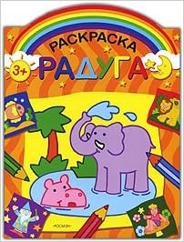 Раскраска Радуга (оранжевая) росмэн (9785353031109)