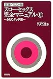 実践イラスト版 スローセックス完全マニュアルII ふたりタッチ編
