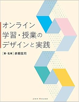 オンライン学習 授業のデザインと実践 赤堀侃司 本 通販 Amazon