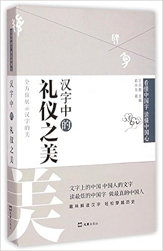 Amazon Fr 汉字中的礼仪之美 精装版 文字学专家全方位地挖掘并向您展示汉字的美 带您弄清一个个古文字的同时 进一步了解它们折射出来的中国古代社会历史与文化的方方面面 俞水生