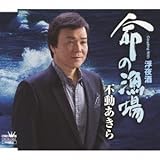 INOCHI NO RYOBA/UKIYO ZAKE by Akira Fudo [Music CD]