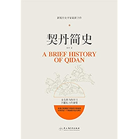 契丹简史 (Chinese Edition) book cover
