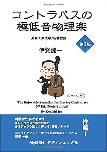 コントラバスの極低音物理楽 Myisbn デザインエッグ社 伊賀 健一 本 通販 Amazon