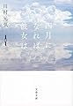 四月になれば彼女は (文春文庫)
