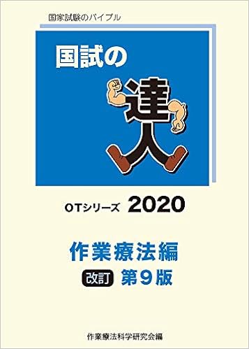 国試の達人 Otシリーズ 2020 作業療法編 改訂第9版 作業療法科学研究会 本 通販 Amazon