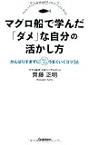 マグロ船で学んだ「ダメ」な自分の活かし方―がんばりすぎずにスイスイうまくいくコツ36