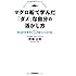 マグロ船で学んだ「ダメ」な自分の活かし方―がんばりすぎずにスイスイうまくいくコツ36