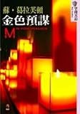 Unknown Binding Golden premeditated (Paperback) (Traditional Chinese Edition) Book