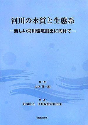 河川の水質と生態系 新しい河川環境創出に向けて 眞一郎 大垣 河川環境管理財団 本 通販 Amazon