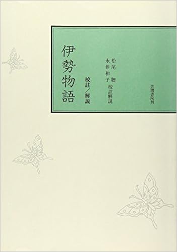 校註伊勢物語 聡 松尾 和子 永井 本 通販 Amazon