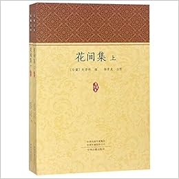 花间集 上下 家藏文库 后蜀 赵崇祚 Hou Shu Zhao Chong Zuo Amazon Com Books