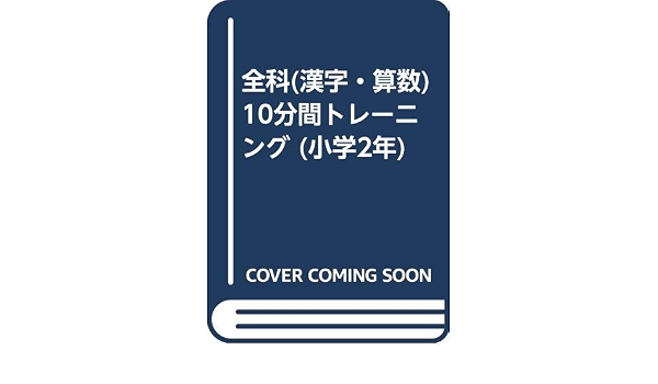 全科 漢字 算数 10分間トレーニング 小学2年 Amazon Com Books