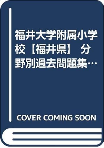福井大学附属小学校 福井県 分野別過去問題集a12 お話の記憶 カーサ フェミニナ教育研究所 本 通販 Amazon