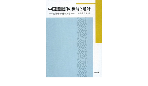 中国語量詞の機能と意味 文法化の観点から Amazon Com Books