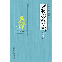 毛泽东品《老子》 (Chinese Edition) book cover