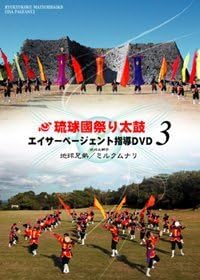 エイサーページェント指導dvd3 Kordonsiparis Derisderi Com