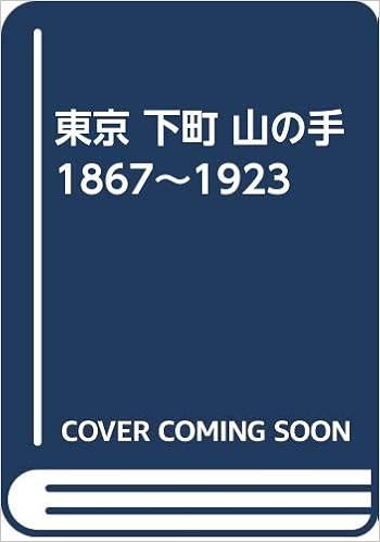 東京 下町 山の手 1867 1923 Amazon Com Books 東京 下町 山の手 1867 1923 Amazon Com Books