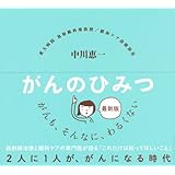 最新版 がんのひみつ
