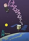 はるみねーしょん 第8巻