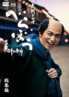 [Amazon.co.jp限定]大河ドラマ べらぼう～蔦重栄華乃夢噺～ 総集編(限定特典:ロゴ入りハンドタオル)