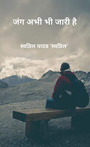 Jang abhi bhi jaari hai / जंग अभी भी जारी है