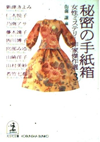 秘密の手紙箱 女性ミステリー作家傑作選 3 光文社文庫 譲 山前 本 通販 Amazon