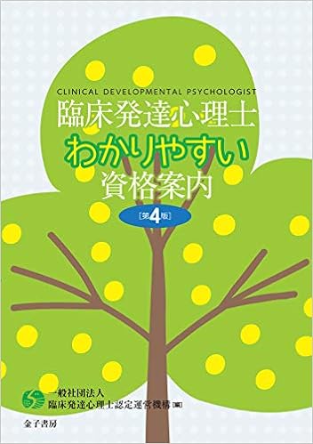 臨床発達心理士 わかりやすい資格案内 第4版 臨床発達心理士認定運営機構 本 通販 Amazon