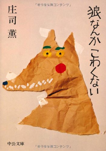 狼なんかこわくない 中公文庫 庄司 薫 本 通販 Amazon