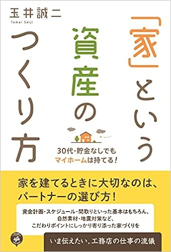 家 という資産のつくり方 30代 貯金なしでもマイホームは持てる 誠二 玉井 本 通販 Amazon