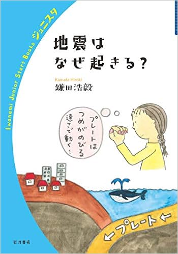 地震はなぜ起きる 岩波ジュニアスタートブックス 鎌田 浩毅 本 通販 Amazon