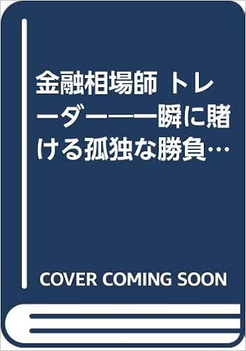金融相場師 トレーダー 一瞬に賭ける孤独な勝負師 S クラインフィールド 竹二 山下 本 通販 Amazon
