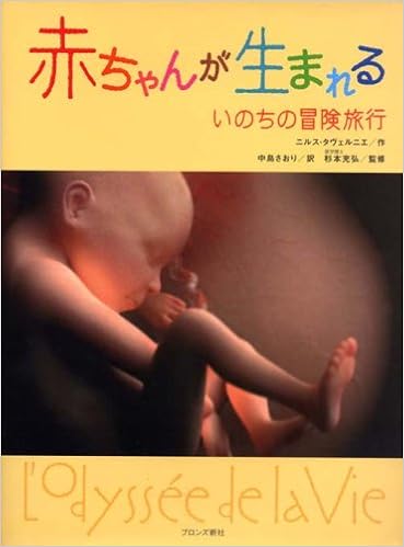 赤ちゃんが生まれる いのちの冒険旅行 ニルス タヴェルニエ 充弘 杉本 Tavernier Nils さおり 中島 本 通販 Amazon