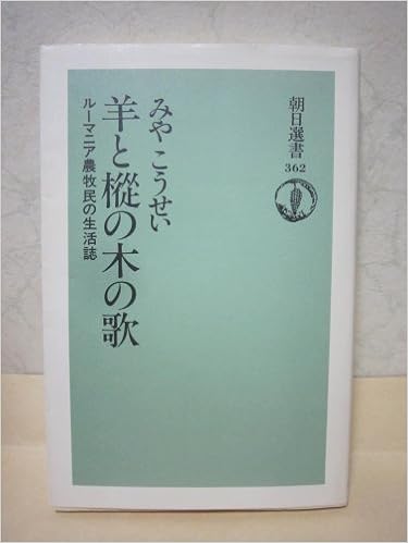羊と樅の木の歌 ルーマニア農牧民の生活誌 朝日選書 みや こうせい 本 通販 Amazon 羊と樅の木の歌 ルーマニア農牧民の生活誌 朝日選書 みや こうせい 本 通販 Amazon