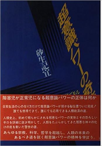 超意識パワーの奇跡 奇跡が奇跡でなくなるのが本当の奇跡である 砂生 記宜 本 通販 Amazon