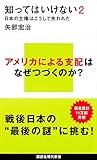 知ってはいけない2 日本の主権はこうして失われた (講談社現代新書)