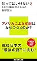 知ってはいけない2 日本の主権はこうして失われた (講談社現代新書)