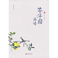 芥子园画谱 (Chinese Edition) book cover 芥子园画谱 (Chinese Edition) book cover