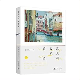 意大利艺术巡游 毛君炎 Amazon Com Books