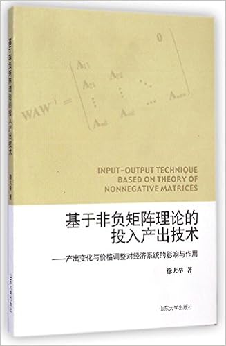 基于非负矩阵理论的投入产出技术 产出变化与价格调整对经济系统的影响与作用 徐大举 Xu Da Ju Amazon Com Books