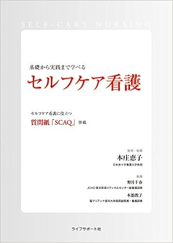 セルフケア看護 本庄 恵子 野月 千春 本舘 教子 本庄 恵子 本 通販 Amazon