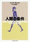 人間の条件 (ちくま学芸文庫)