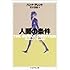 人間の条件 (ちくま学芸文庫)