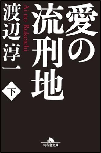 愛の流刑地 下 幻冬舎文庫 Amazon Com Books