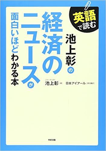 英語で読む 池上彰の 経済のニュースが面白いほどわかる本 池上 彰 日本アイアール 英文翻訳 本 通販 Amazon