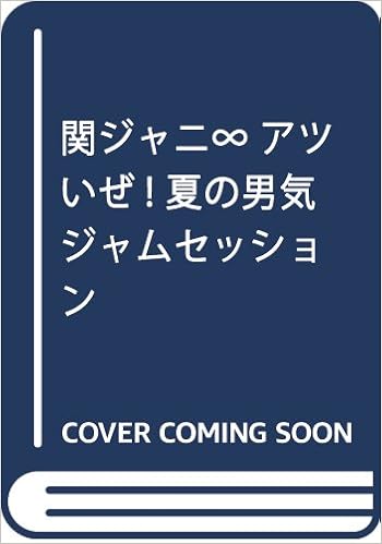関ジャニ アツいぜ 夏の男気ジャムセッション ジャニーズ研究会 本 通販 Amazon