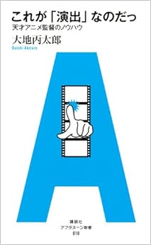 アフタヌーン新書 010 これが「演出」なのだっ 天才アニメ監督のノウハウ