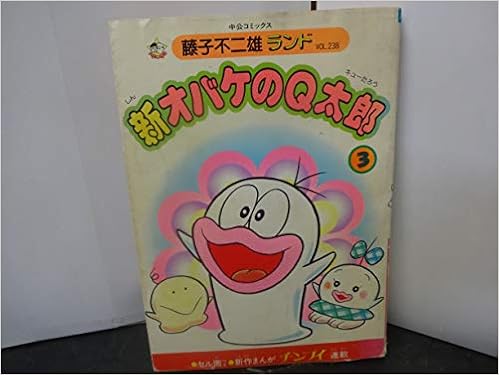新オバケのq太郎 3 中公コミックス 藤子不二雄ランド Amazon Com Books