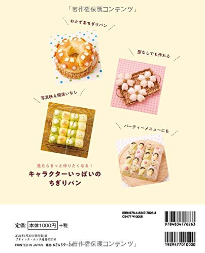 キャラクターいっぱいのちぎりパン ブティック ムックno 1526 Amazon Com Books
