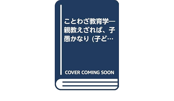 ことわざ教育学 親教えざれば 子愚かなり 子ども学講座 4 Amazon Com Books