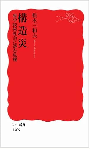 構造災 科学技術社会に潜む危機 岩波新書 松本 三和夫 本 通販 Amazon